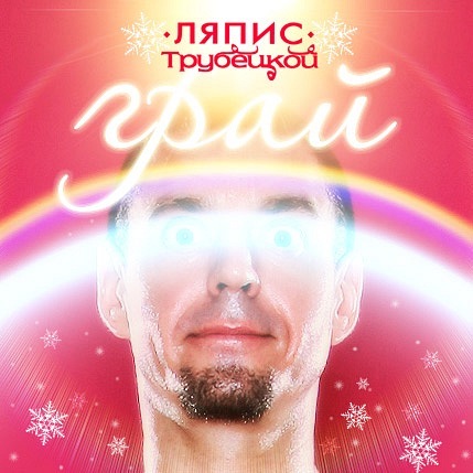 Ляпис Трубецкой - Грай (Single) (2010)